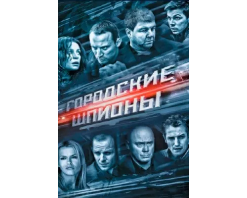Городские шпионы сериал смотреть Городские шпионы сериал смотреть