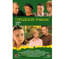 Городской романс ( 2006)