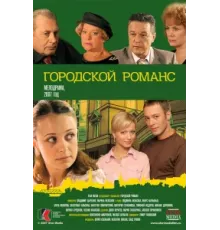 Городской романс ( 2006)