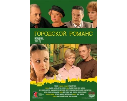 Городской романс  сериал смотреть