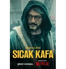 Горячая голова ( 2022)