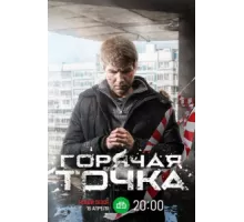Горячая точка ( 2019)