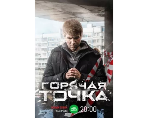 Горячая точка  сериал смотреть