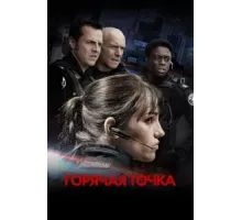 Горячая точка ( 2008)