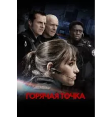 Горячая точка ( 2008)