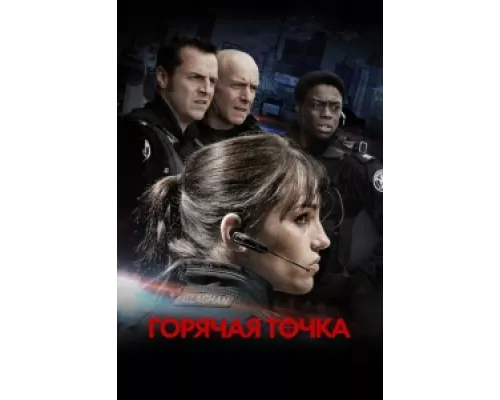 Горячая точка  сериал смотреть