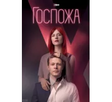 Госпожа ( 2023)