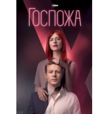 Госпожа ( 2023)