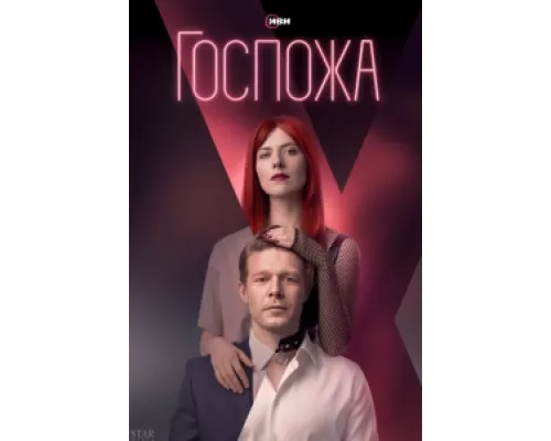 Госпожа сериал смотреть Госпожа сериал смотреть