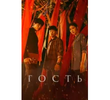 Гость ( 2018)