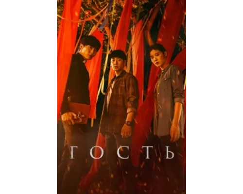 Гость сериал смотреть Гость сериал смотреть
