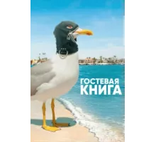 Гостевая книга ( 2017)