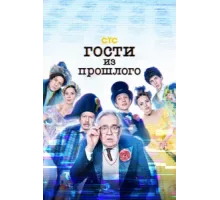 Гости из прошлого ( 2020)