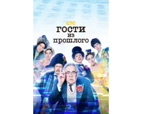 Гости из прошлого  сериал смотреть