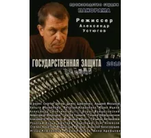 Государственная защита ( 2010)