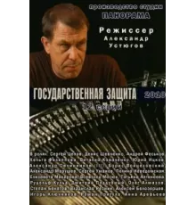 Государственная защита ( 2010)