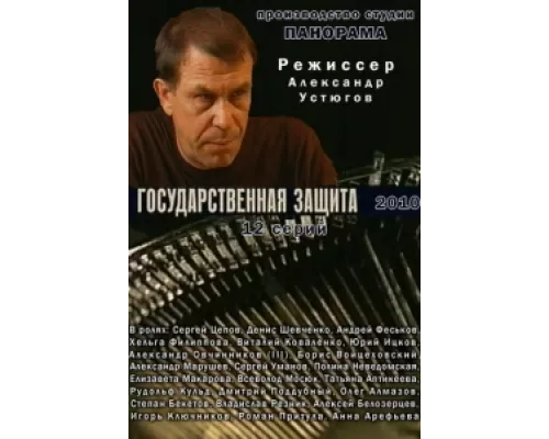 Государственная защита сериал смотреть Государственная защита сериал смотреть