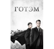 Готэм ( 2014)