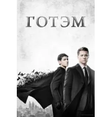 Готэм ( 2014)