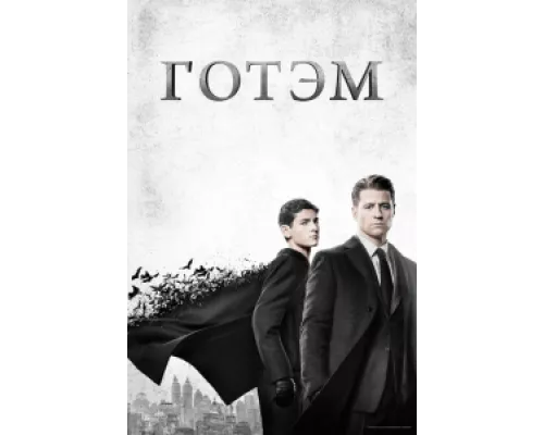 Готэм  сериал смотреть