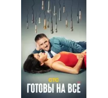 Готовы на всё ( 2021)