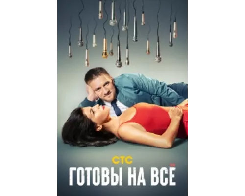 Готовы на всё  сериал смотреть