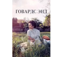 Говардс-Энд ( 2017)