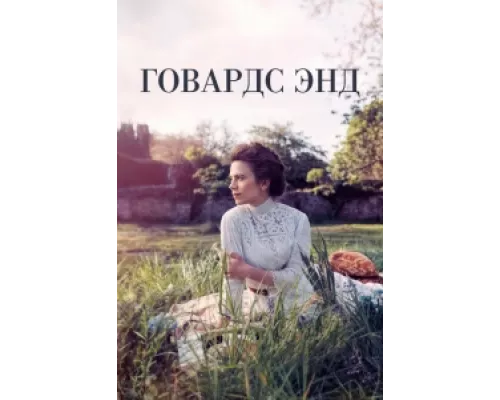 Говардс-Энд сериал смотреть Говардс-Энд сериал смотреть