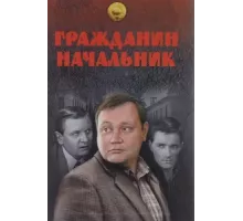 Гражданин начальник ( 2001)