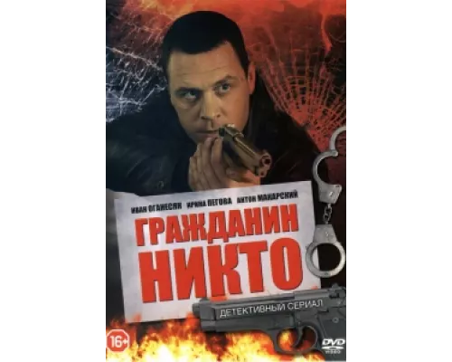 Гражданин Никто сериал смотреть Гражданин Никто сериал смотреть