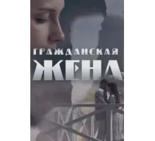 Гражданская жена ( 2018)