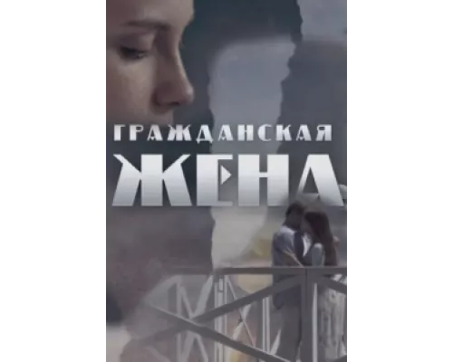 Гражданская жена  сериал смотреть