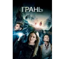 Грань ( 2008)