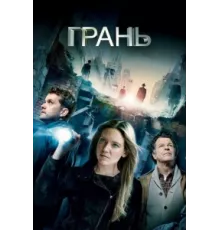Грань ( 2008)