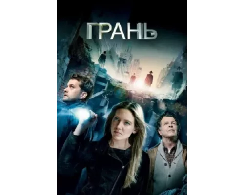 Грань сериал смотреть Грань сериал смотреть