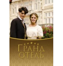 Гранд отель ( 2011)