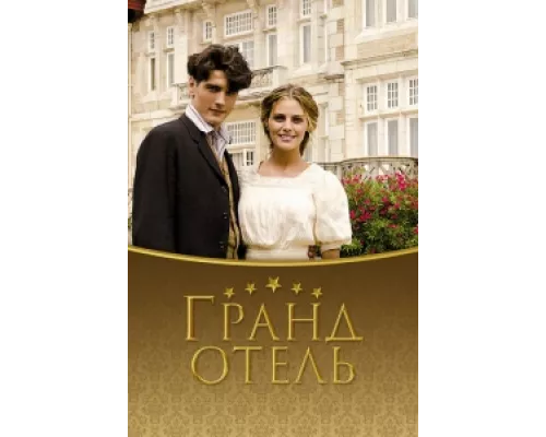 Гранд отель сериал смотреть Гранд отель сериал смотреть