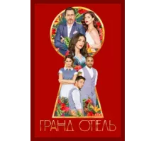 Гранд отель ( 2019)