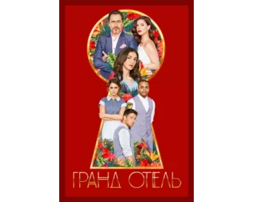 Гранд отель  сериал смотреть