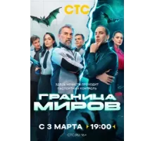 Граница миров ( 2024)