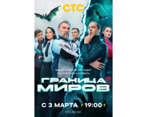 Граница миров сериал смотреть Граница миров сериал смотреть