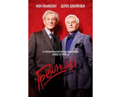 Грешники  сериал смотреть