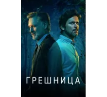 Грешница ( 2017)