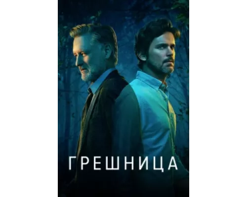 Грешница сериал смотреть Грешница сериал смотреть