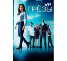 Грезы ( 2018)