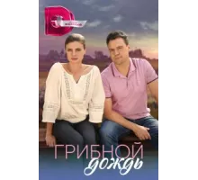 Грибной дождь ( 2023)