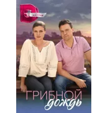 Грибной дождь ( 2023)