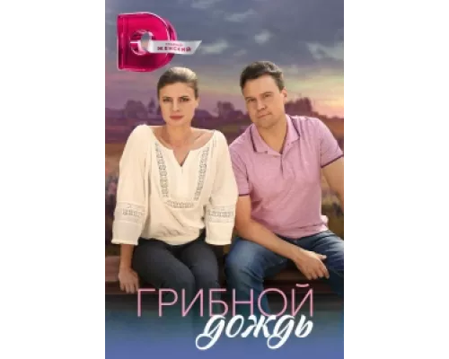 Грибной дождь  сериал смотреть