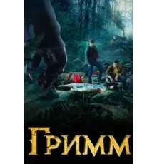 Гримм ( 2012)