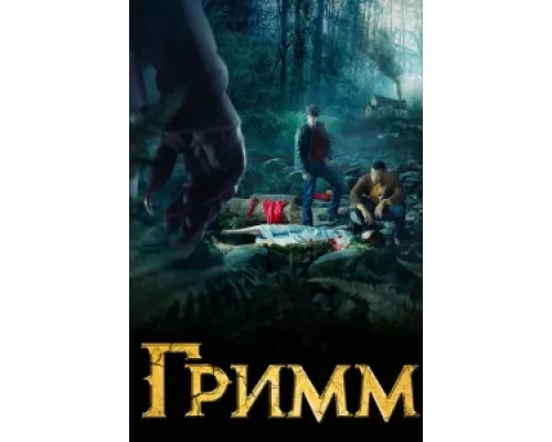 Гримм сериал смотреть Гримм сериал смотреть